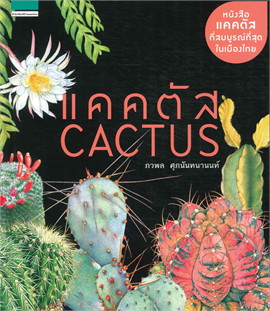 แคคตัส Cactus (บาร์ใหม่) / ภวพล ศุภนันทนานนท์ (สนพ.บ้านและสวน) / ใหม่