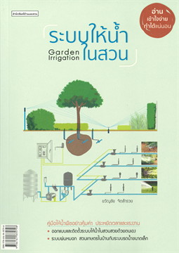 ระบบให้น้ำในสวน Garden Irrigation / ขวัญชัย จิตสำรวย (สนพ.บ้านและสวน) / ใหม่