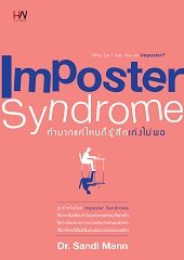 Imposter Syndrome ทำมากแค่ไหน ก็รู้สึกเก่งไม่พอ / Dr. Sandi Mann : ตวงทอง สรประเสริฐ แปล / ใหม่