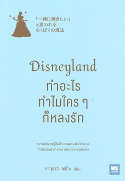 Disneyland ทำอะไร ทำไมใคร ๆ ก็หลงรัก / ซากุราอิ เอริโกะ : ภัทรวรรณ ศรประพันธ์ แปล (สนพ.วีเลิร์น) / ใหม่