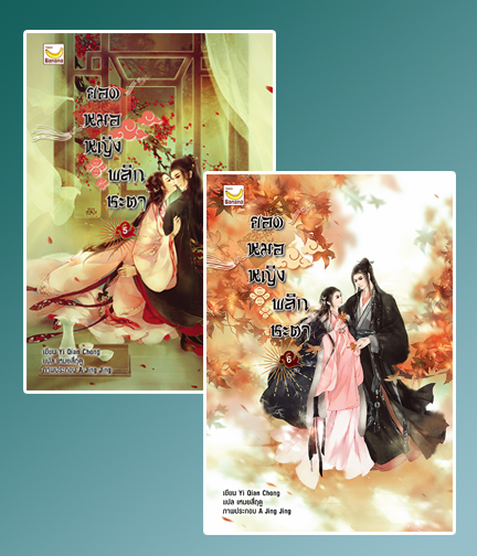 ยอดหมอหญิงพลิกชะตา เล่ม 5-6 (จบ) / Yi Qian Chong : เหมยสี่ฤดู แปล (สนพ..happy banana) / ใหม่