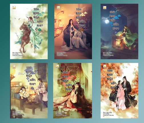 ยอดหมอหญิงพลิกชะตา เล่ม 1-6 (จบ) / Yi Qian Chong : เหมยสี่ฤดู แปล (สนพ..happy banana) / ใหม่