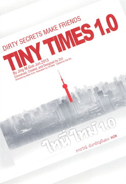 TINY TIMES 1.0 ไทนี่ ไทม์ 1.0 / กั้วจิ้งหมิง (สนพ.The Mist) / ใหม่