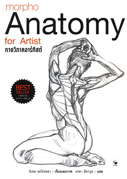 กายวิภาคอาร์ทิสต์ morpho Anatomy for Artist (ปกอ่อน) / มิเชล ลอริเชลลา (สนพ.แอร์โรว์ มัลติมีเดีย) / ใหม่