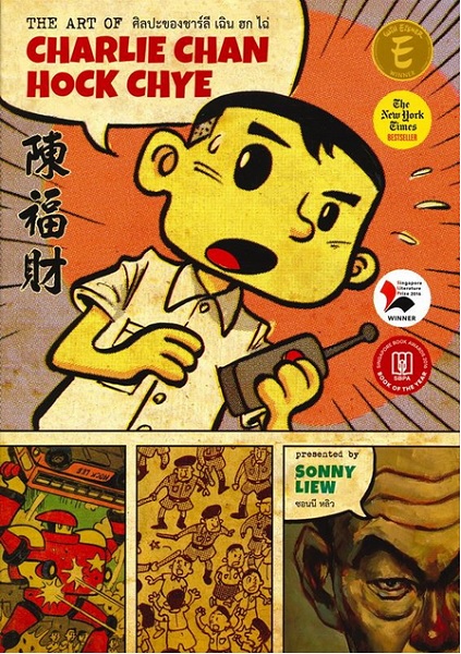 ศิลปะของชาร์ลี เฉิน ฮก ไฉ่ (The Art of Charlie Chan Hock Chye) / ซอนนี หลิวจิ้งเสียน (สนพ.ซิลค์เวอร์ม (Silkworm Books)) / ใหม่