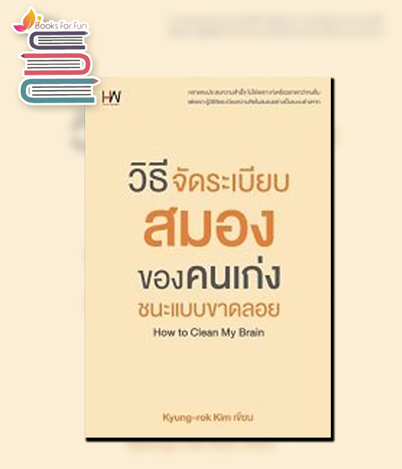 วิธีจัดระเบียบสมองของคนเก่ง ชนะแบบขาดลอย / Kyung-rok Kim : วณิชชา จินศิริวานิชย์ แปล (สนพ.Heart Work) / ใหม่