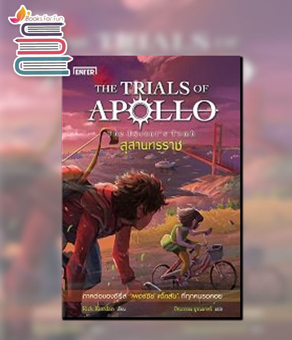 สุสานทรราช ชุด The Trials of Apollo / Rick Riordan : ปัทมวรรณ บูรณมาตร์ แปล (สนพ.เอ็นเธอร์บุ๊คส์) / ใหม่