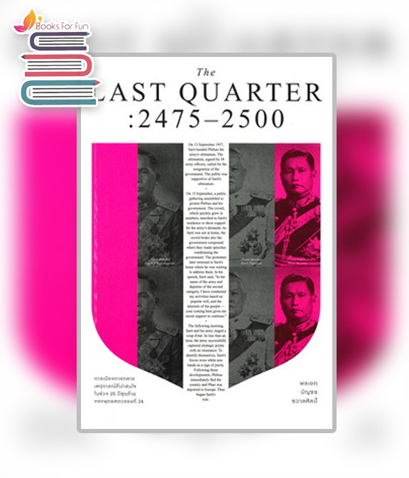 THE LAST QUARTER : 2475 - 2500 / บัญชร ชวาลศิลป์ (สนพ.แสงดาว) / ใหม่