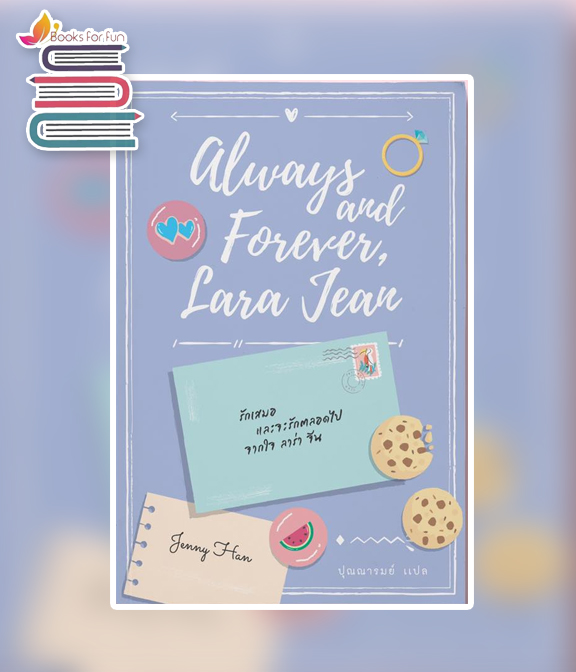 รักเสมอ และจะรักตลอดไป จากใจ ลาร่า จีน (Always and Forever, Lara Jean) / Jenny Han : ปุณณารมย์ แปล (สนพ.เอิร์นเนส) / ใหม่