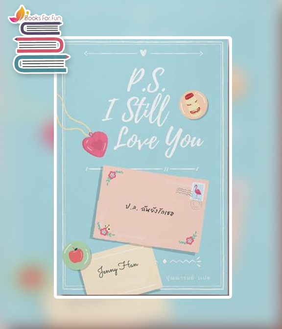 ป.ล. ฉันยังรักเธอ (P.S. I Still Love You) / Jenny Han : ปุณณารมย์ แปล (สนพ.เอิร์นเนส) / ใหม่