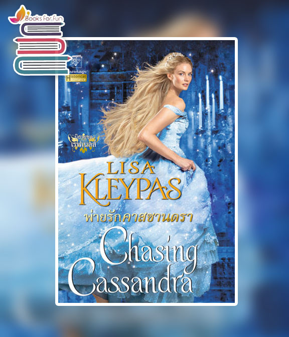 พ่ายรักคาสซานดรา ชุด เรฟเนลส์ เล่ม 6 Chasing Cassandra / ลิซ่า เคลย์แพส Lisa Kleypas : กัญชลิกา แปล (สนพ.แก้วกานต์) / ใหม่