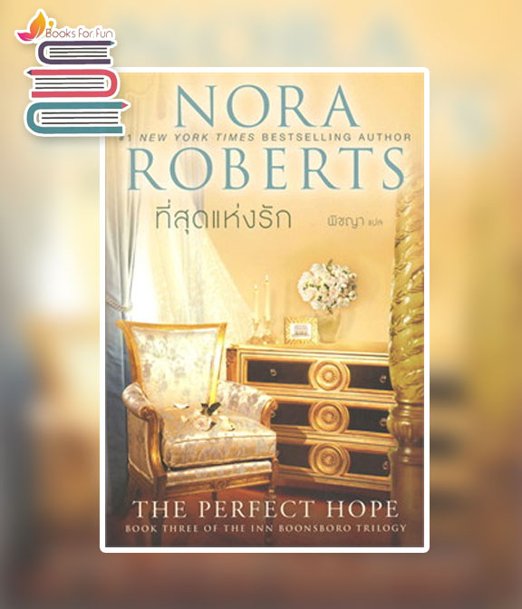 ที่สุดแห่งรัก THE PERFECT HOPE / Nora Roberts (สนพ.แก้วกานต์) / ใหม่