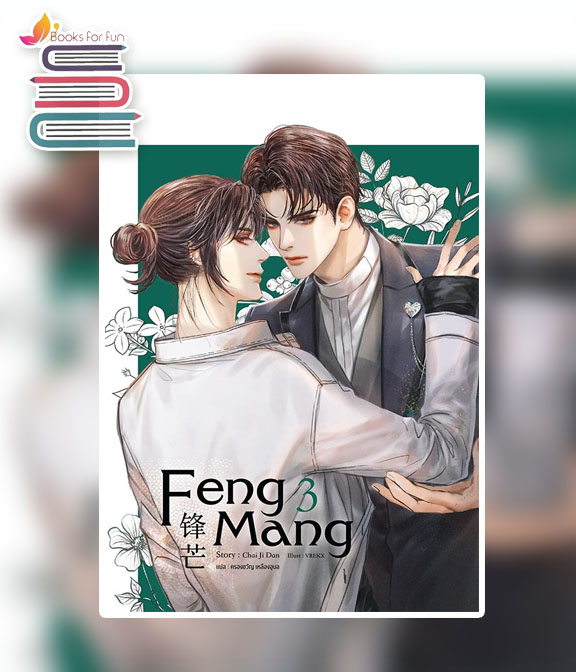Feng Mang เล่ม 3 / CHAI JI DAN (สนพ.SENSE BOOK) / ใหม่ 
