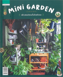 Mini Garden สร้างสรรค์สวนจิ๋วด้วยตัวเอง (ใหม่) / วรัปศร อัคนียุทธ (สนพ.บ้านและสวน) / ใหม่