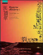 สัญญาณเตือนตาย เล่ม 5 (เล่มจบ) / โจวเฮ่าฮุย : Littleell แปล (สนพ.แพรวสำนักพิมพ์) / ใหม่