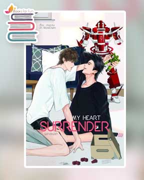 My Heart Surrender เพราะรักมัดใจ / เตยหอม (สนพ.Lavender Publishing) / ใหม่