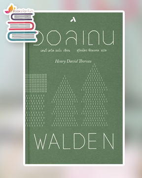 วอลเดน : WALDEN / เฮนรี่ เดวิด ธอโร (สนพ.ทับหนังสือ) / ใหม่