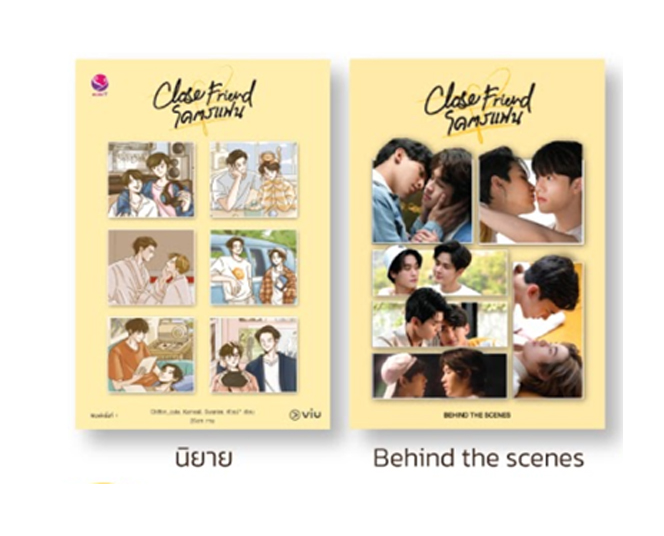 Close Friend Special Set (หนังสือนิยาย + Behind the scenes) (สนพ. everY) / ใหม่