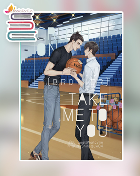 Crush On (Brother) : Take Me To You / SmallWorld3me (สนพ.Lavender Publishing) / ใหม่