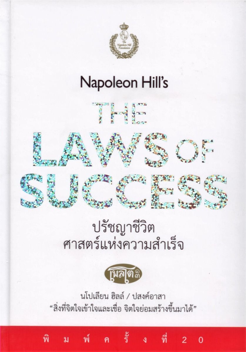 ปรัชญาชีวิตศาสตร์แห่งความสำเร็จ Napoleon Hill's The Laws of Success (ปกแข็ง) / หนังสือใหม่