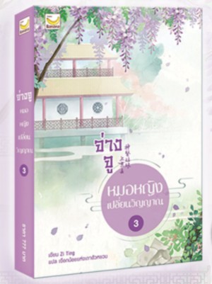 จ่างจู หมอหญิงเปลี่ยนวิญญาณ เล่ม 3 (5เล่มจบ) / Zi Ting (สนพ.แฮปปี้ บานานา) / ใหม่