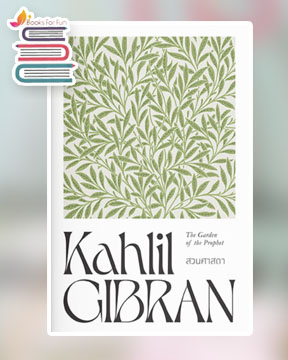 สวนศาสดา / Kahlil Gibran (สนพ.แสงดาว) / ใหม่