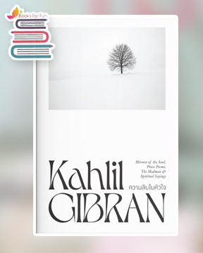 ความลับในหัวใจ / Kahlil Gibran (สนพ.แสงดาว) / ใหม่