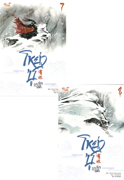 โหย่วซู บันทึกรกัข้ามมิติ เล่ม 7-8 (จบ) / เฟิงหลิวซูไต (Feng Liu Shu Dai) (สนพ.มีดีส์ พับบลิชชิ่ง) / ใหม่