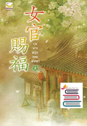 ขุนนางหญิงยอดเสน่หา เล่ม 3 (จบ) / Sui Yu เขียน เหมยสี่ฤดู แปล (สนพ.แฮปปี้ บานานา) / ใหม่