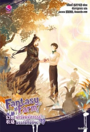 Fantasy Farm ฟาร์มมหัศจรรย์พรรค์นี้ก็มีด้วย? เล่ม 2 (4 เล่มจบ) / ซีจื่อซวี่ / หนังสือใหม่
