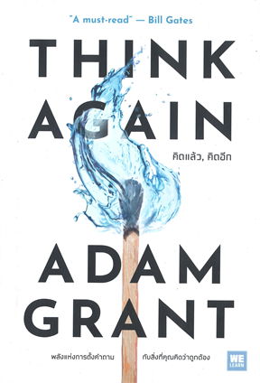 THINK AGAIN คิดแล้ว, คิดอีก / Adam Grant (WeLearn)) / ใหม่