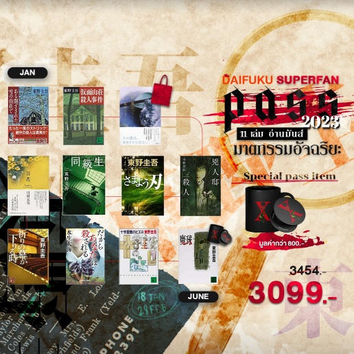 Pre-order Daifuku Superfan Pass 2023 (ยกชุด 11 เล่ม) / ลิขสิทธิ์สำนักพิมพ์ไดฟุกุ / หนังสือใหม่