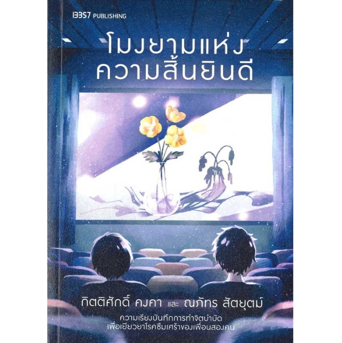 โมงยามแห่งความสิ้นยินดี / กิตติศักดิ์ คงคา / หนังสือใหม่ (สนพ. 13357)