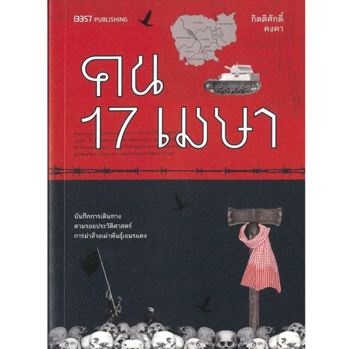 คน17เมษา / กิตติศักดิ์ คงคา / หนังสือใหม่ (สนพ. 13357)