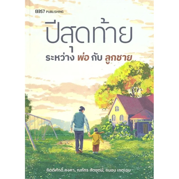 ปีสุดท้ายระหว่างพ่อกับลูกชาย / กิตติศักดิ์ คงคา / หนังสือใหม่ (สนพ. 13357)
