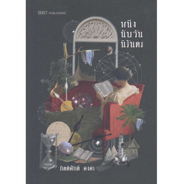 หนึ่งนับวันนิรันดร / กิตติศักดิ์ คงคา / หนังสือใหม่ (สนพ. 13357)
