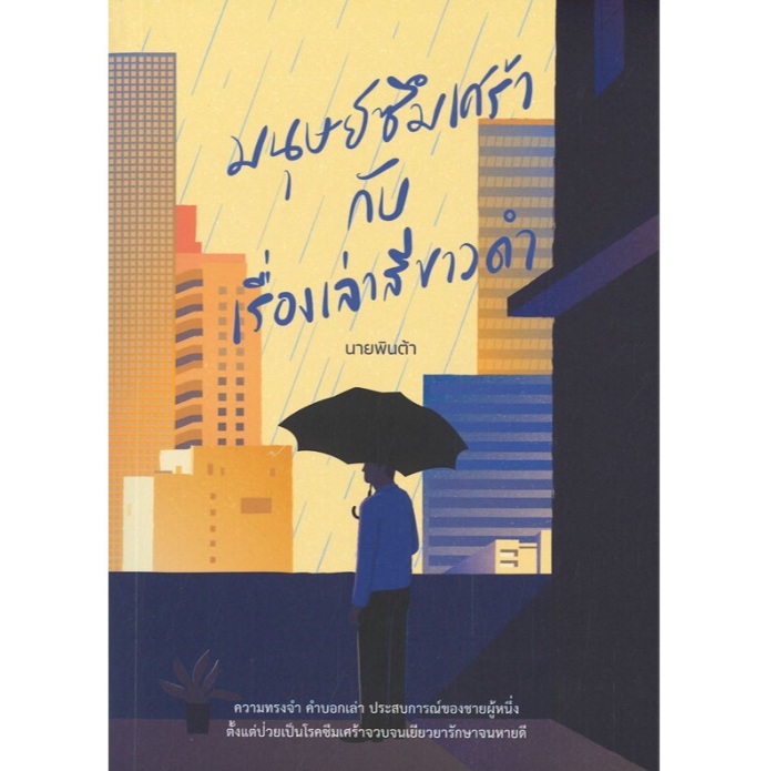 มนุษย์ซึมเศร้ากับเรื่องเล่าสีขาวดำ / นายพินต้า / หนังสือใหม่ (13357)