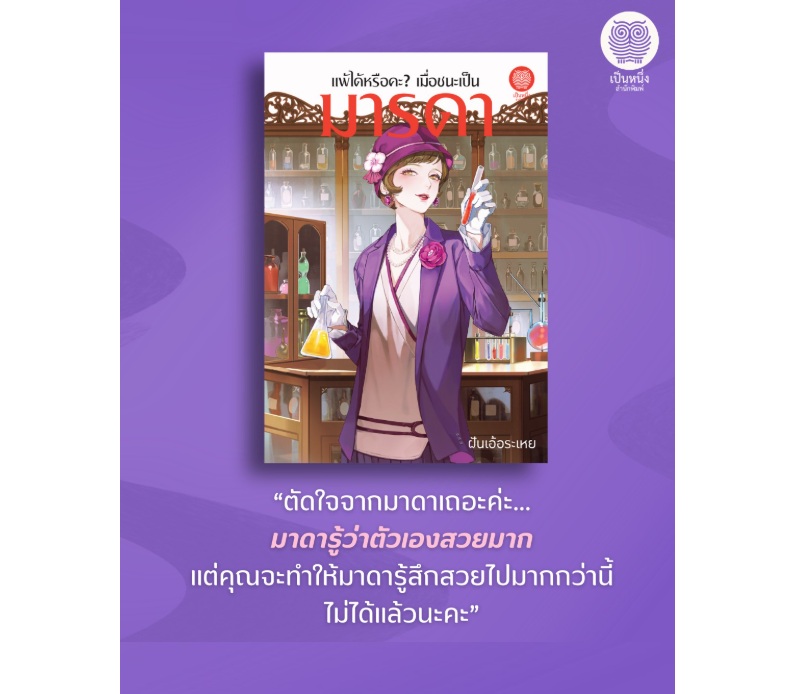 แพ้ได้หรือคะเมื่อชนะเป็นมารดา / ฝันเอ้อระเหย เขียน / (สนพ. เป็นหนึ่ง) / หนังสือใหม่